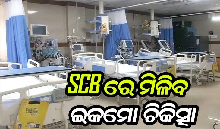 ଆସନ୍ତା ୨୭ରେ ଏସସିବିରେ କାର୍ଯ୍ୟକ୍ଷମ ହେବ ଇକମୋ ୟୁନିଟ୍‌, ଉଦଘାଟନ କରିବେ ମୁଖ୍ୟମନ୍ତ୍ରୀ