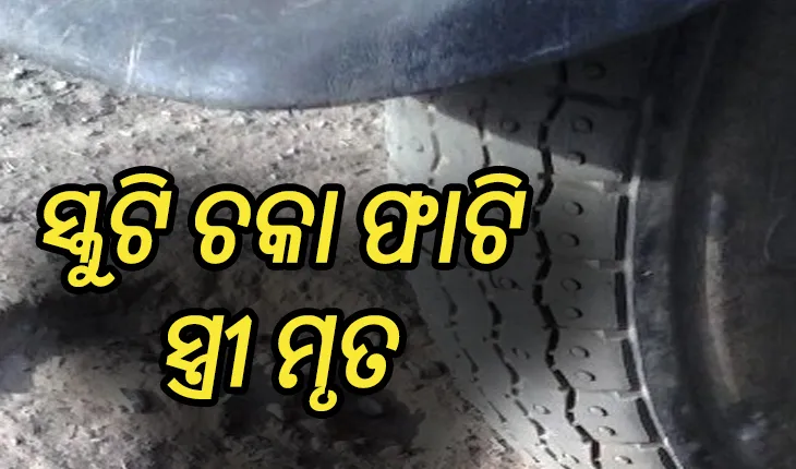 ରାସ୍ତାରେ ଯାଉଥିବା ବେଳେ ଫାଟିଲା ସ୍କୁଟି ଚକା: ସ୍ତ୍ରୀ ମୃତ, ସ୍ବାମୀ ଗୁରୁତର