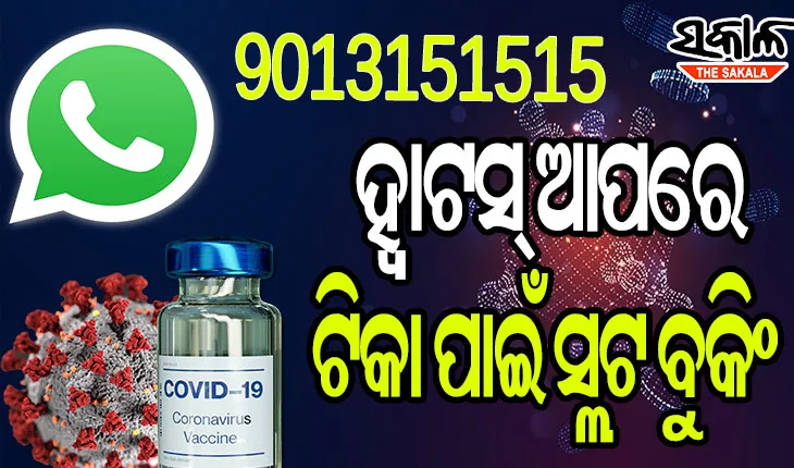 ଏଣିକି ହ୍ୱାଟସ୍‌ଆପରେ ହୋଇପାରିବ ଟିକା ପାଇଁ ସ୍ଲଟ ବୁକିଂ, ଜାଣନ୍ତୁ କିପରି କରିବେ ସ୍ଲଟ୍‌ ବୁକ୍‌