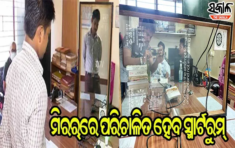 ‘ବୋସ୍‌’ ଛାତ୍ରଙ୍କ ନିଆରା ଉଦ୍ଭାବନ : ମିରର୍‌ରେ ପରିଚାଳିତ ହେବ ସ୍ମାର୍ଟରୁମ୍‍