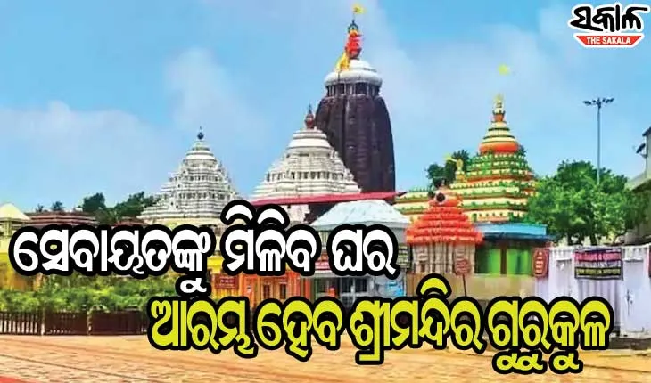 ଶ୍ରୀମନ୍ଦିର ଗରିବ ସେବାୟତଙ୍କୁ ମିଳିବ ଘର, ଆସନ୍ତା ଶିକ୍ଷାବର୍ଷରୁ ଆରମ୍ଭ ହେବ ଗୁରୁକୁଳ