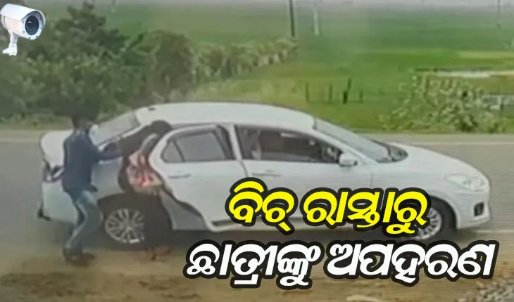 ଟିଉସନରୁ ଫେରୁଥିବାବେଳେ ବିଚ୍‌ ରାସ୍ତାରୁ ଛାତ୍ରୀଙ୍କୁ ଅପହରଣ, ସିସି ଟିଭିରେ ଦୃଶ୍ୟ କଏଦ
