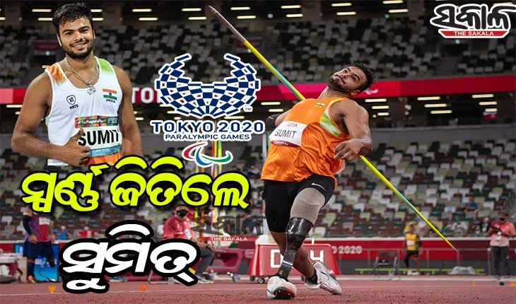 ଟୋକିଓ ପାରାଲିମ୍ପିକ୍ସ : ବିଶ୍ୱ ରେକର୍ଡ ସହ ଜାଭେଲିନ୍‌ ଥ୍ରୋରେ ସ୍ୱର୍ଣ୍ଣ ଜିତିଲେ ସୁମିତ୍ ଅନ୍ତିଲ୍‌