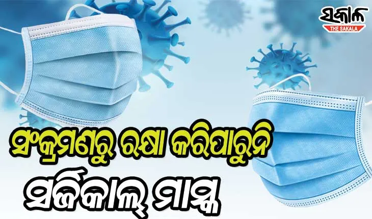 କରୋନା ସଂକ୍ରମଣରୁ ରକ୍ଷା କରିବାରେ ପ୍ରଭାବହୀନ ନୀଳ ସର୍ଜିକାଲ ମାସ୍କ