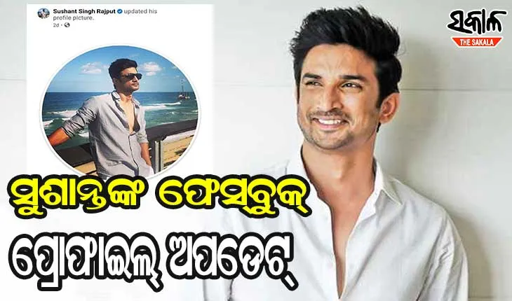 ୧ ବର୍ଷ ପରେ ସକ୍ରିୟ ହେଲା ସୁଶାନ୍ତ ସିଂ ରାଜପୁତଙ୍କ ଫେସବୁକ ଆକାଉଣ୍ଟ