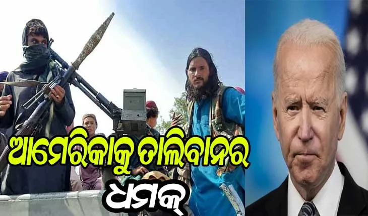 ଅଗଷ୍ଟ ୩୧ ସୁଦ୍ଧା ଆମେରିକା ସେନା ନ ହଟାଇଲେ ପରିଣାମ ଭୟାବହ ହେବ : ତାଲିବାନ