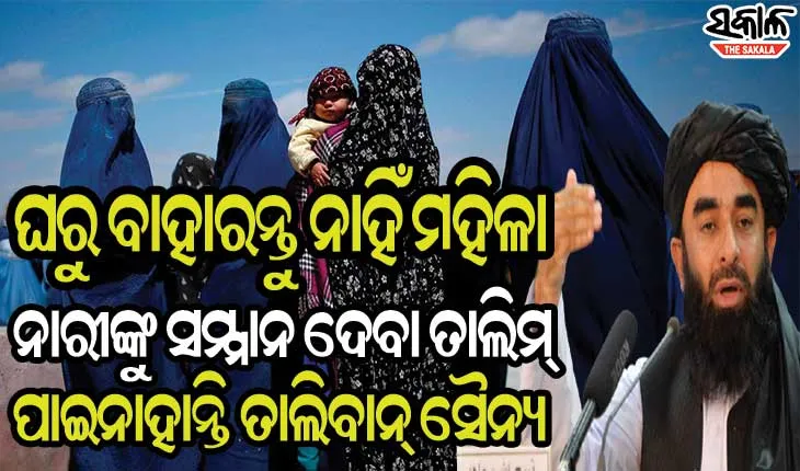 ମହିଳାଙ୍କୁ ସୁରକ୍ଷା ଦେଇ ପାରିବ ନାହିଁ ତାଲିବାନ୍‌, କହିଲା ଆମ ସୈନ୍ୟ ନାରୀଙ୍କୁ ସମ୍ମାନ ନୁହେଁ କେବଳ ଅତ୍ୟାଚାର ହିଁ ଜାଣନ୍ତି