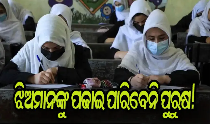 ପ୍ରତିଶ୍ରୁତିରୁ ଓହରିଲା ତାଲିବାନ: ମହିଳାଙ୍କ ଉପରେ ଅତ୍ୟାଚାର, ଝିଅମାନଙ୍କୁ ପଢାଇ ପାରିବେନି ପୁରୁଷ!