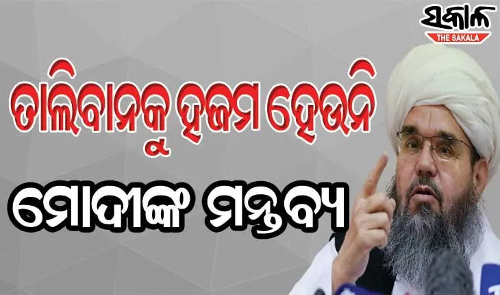 ପାକିସ୍ତାନ ଆମର ଦ୍ବିତୀୟ ଘର, ଖୁବ୍‌ଶିଘ୍ର ଭାରତ ଦେଖିବ କେମିତି ଦେଶ ଚଳାଉଛି ତାଲିବାନ