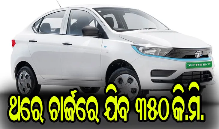 ଖୁବ୍ ଶୀଘ୍ର ବଜାର ପ୍ରବେଶ କରିବ ଟାଟା ମୋଟର୍ସର ଦ୍ୱିତୀୟ ଇଲେକ୍ଟ୍ରିକାର, ଥରେ ଚାର୍ଜ ହେଲେ ଯିବ ୩୫୦ କି.ମି.