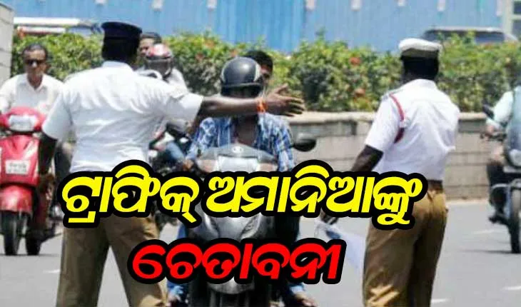 ଟ୍ରାଫିକ୍‍ ଅମାନିଆଙ୍କୁ ଚରମ ଚେତାବନୀ; କୋର୍ଟରୁ ଆସିବ ଡକରା, ଜାରିହେବ ୱାରେଣ୍ଟ