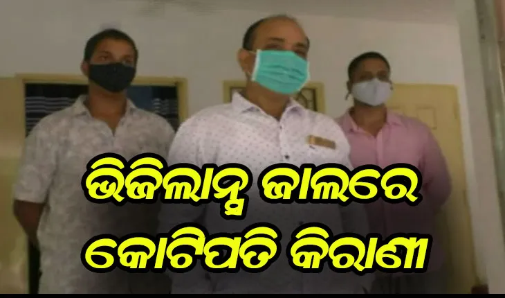 ଭିଜିଲାନ୍ସ ଜାଲରେ କୋଟିପତି କିରାଣୀ:  ଆୟଠାରୁ ୮୦ପ୍ରତିଶତ ଅଧିକ ସମ୍ପତ୍ତି ଠୁଳ ମାମଲାରେ ଗିରଫ