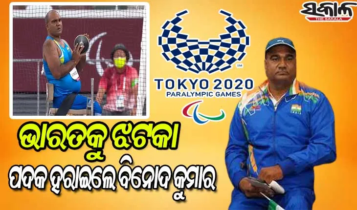 ଟୋକିଓ ପାରାଲିମ୍ପିକ୍ସ : ପଦକ ହରାଇଲେ ବିନୋଦ କୁମାର, ଡିସକସ୍ ଥ୍ରୋରେ ଜିତିଥିଲେ ବ୍ରୋଞ୍ଜ ପଦକ
