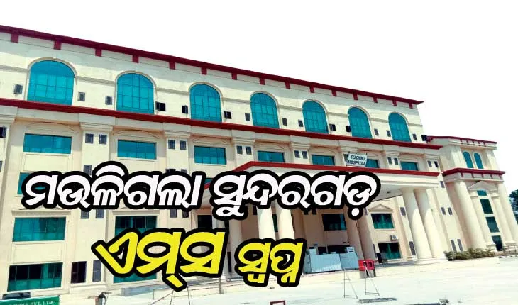 ମଉଳିଗଲା ସୁନ୍ଦରଗଡ଼ ଏମ୍‌ସ ସ୍ବପ୍ନ, ଅନୁଧ୍ୟାନକାରୀ ଟିମ୍‌ ଗସ୍ତ ପରେ କେନ୍ଦ୍ର ସରକାର ନିରବ