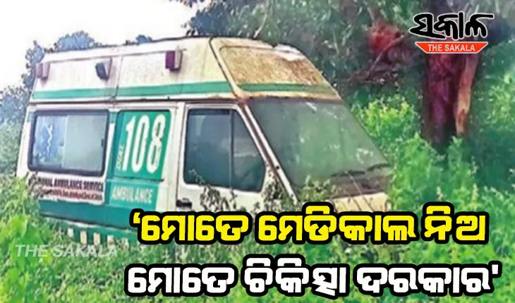 ରାସ୍ତା କଡରେ ଜରାଜୀର୍ଣ୍ଣ ଅବସ୍ଥାରେ ‘୧୦୮’ ଆମ୍ବୁଲାନ୍ସ , ମେଡିକାଲ ନେବ କିଏ ?