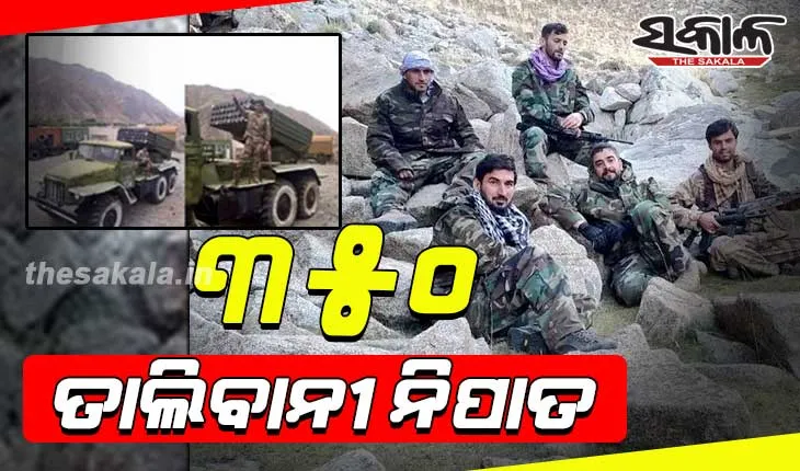 ପଞ୍ଜଶୀରରେ ୩୫୦ ଜଣ ତାଲିବାନୀ ନିପାତ