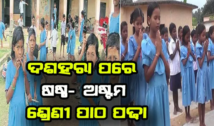 ଦଶହରା ପରେ ରାଜ୍ଯରେ ଖୋଲିବ ପ୍ରାଥମିକ ସ୍କୁଲ: ଷଷ୍ଠରୁ ଅଷ୍ଟମ ଶ୍ରେଣୀର ଛାତ୍ରଛାତ୍ରୀ ଆସିବେ ବିଦ୍ୟାଳୟ