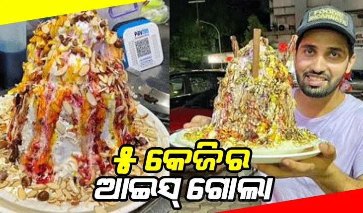 ଭାଇରାଲ ଫଟୋ: ୫ କେଜି ଓଜନର ବରଫ ଗୋଲା