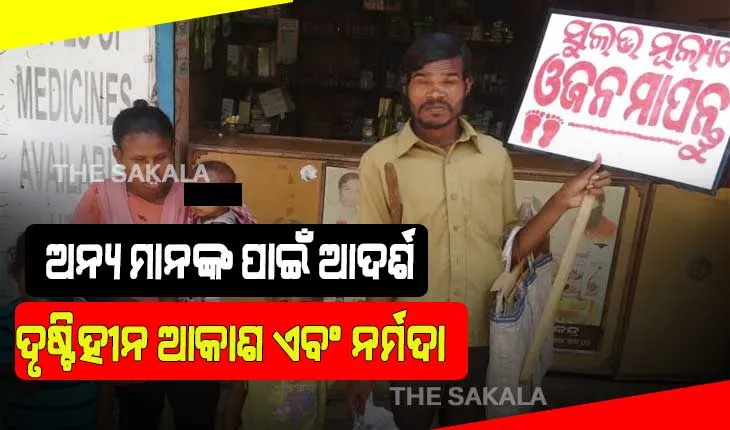 ଅନ୍ୟ ମାନଙ୍କ ପାଇଁ ଆଦର୍ଶ ଦୃଷ୍ଟିହୀନ ଦମ୍ପତି: ଭିକ୍ଷାବୃତ୍ତି ନ ଆପଣାଇ ବ୍ୟବସାୟ କରି ପୋଷୁଛନ୍ତି ପେଟ