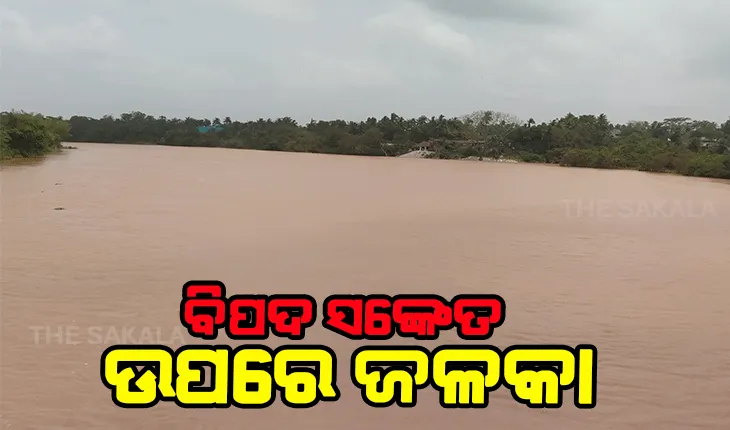 ଲଘୁଚାପ ବର୍ଷାରେ ବୃଦ୍ଧି ପାଉଛି ସବୁ ନଦୀର ଜଳପତ୍ତନ, ଜଳକା ବିପଦ ସଙ୍କେତ ଉପରେ