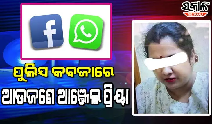 ଫେସ୍‌ବୁକରେ ବନ୍ଧୁତା, ହ୍ଵାଟସ୍‌ଆପ୍‌ରେ ଭିଡିଓ କଲ୍‌ ଆଉ ତାପରେ ଘରକୁ ଯାଇ ପ୍ରସାଦ ଖୁଆଇ ଲୁଟି ନେଲା ଆଞ୍ଜେଲ ପ୍ରିୟା