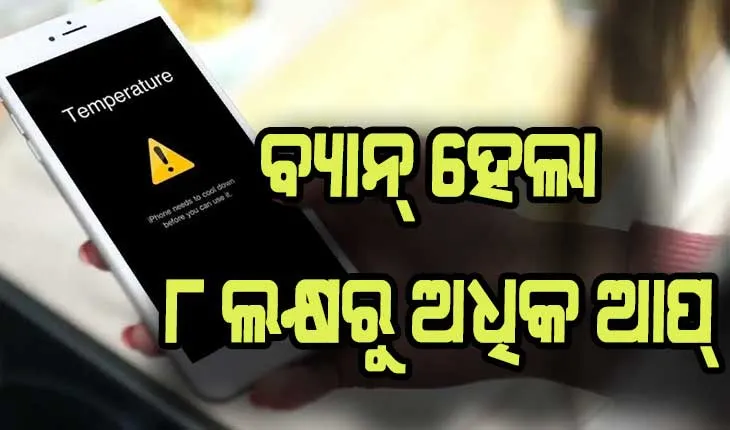 ଗୁଗୁଲ୍ ଓ ଆପଲ୍ ନିଜ ଆପ ଷ୍ଟୋରରୁ ହଟାଇଲେ ୮ ଲକ୍ଷରୁ ଉର୍ଦ୍ଧ୍ବ ଆପ୍