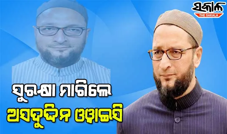 ମୋର ହତ୍ୟା ହୋଇପାରେ, ମୋତେ ସୁରକ୍ଷା ଦିଅନ୍ତୁ : ଅସଦୁଦ୍ଦିନ ଓୱାଇସି