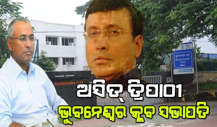 ବିଜୟଙ୍କୁ ପରାସ୍ତ କରି ଅସିତ୍ ତ୍ରିପାଠୀ ହେଲେ ଭୁବନେଶ୍ୱର କ୍ଲବ ସଭାପତି