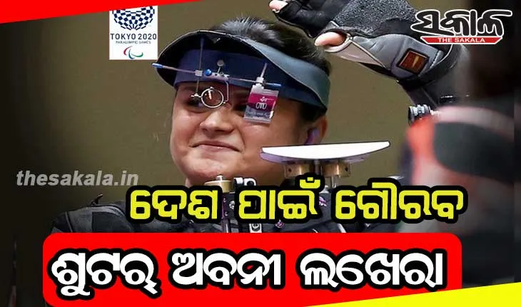 ଦେଶ ପାଇଁ ଗୌରବ ଶୁଟର୍ ଅବନୀ ଲଖେରା: ଟୋକିଓ ପାରାଲିମ୍ପିକ୍ସରେ ଜିତିଲେ ଦ୍ବିତୀୟ ପଦକ, ସ୍ବର୍ଣ୍ଣପରେ ଆଜି ପୁଣି ଆଣିଲେ ବ୍ରୋଞ୍ଜ