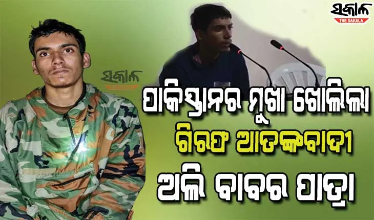 ଭାରତରେ ହମଲା ପାଇଁ ଆତଙ୍କିଙ୍କୁ ପାକିସ୍ତାନ ସେନା ଓ ଆଇଏସଆଇ ଦେଉଛି ତାଲିମ୍‌, କ୍ୟାମେରା ଆଗରେ ସ୍ୱୀକାର କଲା ଗିରଫ ଆତଙ୍କବାଦୀ ବାବର
