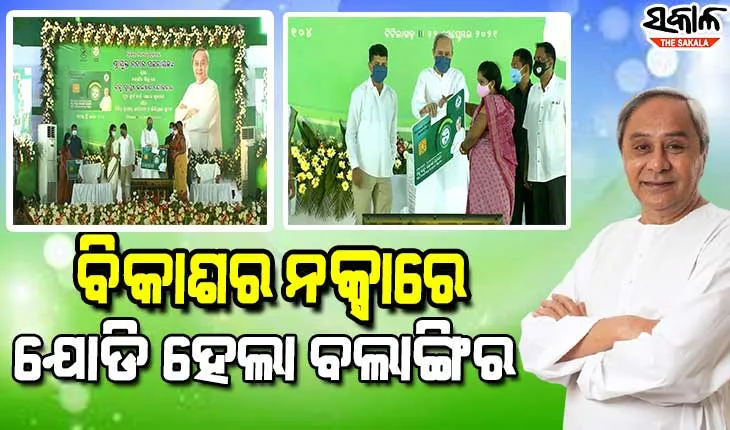 ବଲାଙ୍ଗିରବାସୀଙ୍କୁ ମୁଖ୍ୟମନ୍ତ୍ରୀଙ୍କ ନୂଆଖାଇ ଭେଟି : BSKY ସ୍ମାର୍ଟ ହେଲ୍‌ଥ କାର୍ଡ ବଣ୍ଟନ ସହ ୮୨୮ କୋଟି ଟଙ୍କାର ପ୍ରକଳ୍ପ ଉଦ୍‌ଘାଟନ ଓ ଶିଳାନ୍ୟାସ କଲେ ନବୀନ