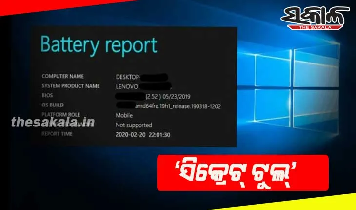‘ସିକ୍ରେଟ୍‌’ ଟୁଲ୍‌ ଜରିଆରେ ଜାଣନ୍ତୁ ଲାପଟପ୍‌ ବ୍ୟାଟେରୀର ସମ୍ପୂର୍ଣ୍ଣ ରିପୋର୍ଟ