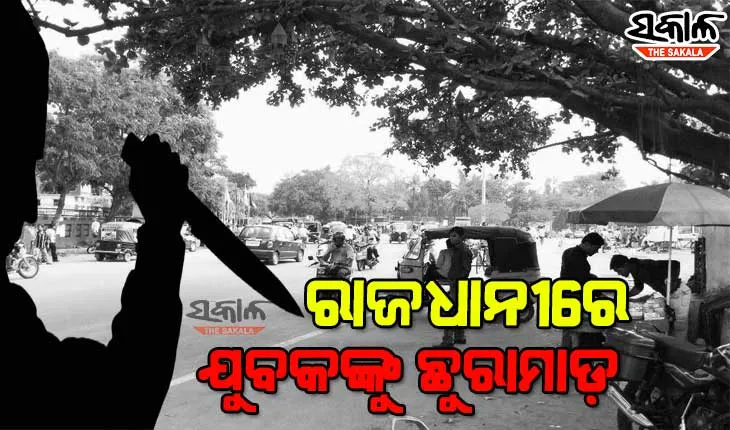 ରାଜଧାନୀରେ ଯୁବକଙ୍କୁ ଛୁରାମାଡ, ଗୁରୁତର ଅବସ୍ଥାରେ ମେଡିକାଲରେ ଭର୍ତ୍ତି