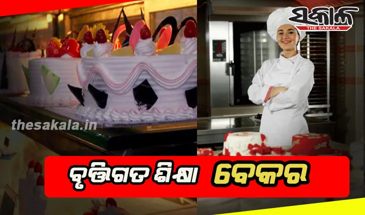 ‘ବେକର’ରେ କ୍ୟାରିଅର କରିବାକୁ ଚାହୁଁଥିଲେ ଜାଣନ୍ତୁ କ’ଣ ରହିଛି ଶିକ୍ଷାଗତ ଯୋଗ୍ୟତା ଓ ନିଯୁକ୍ତି ସୁଯୋଗ