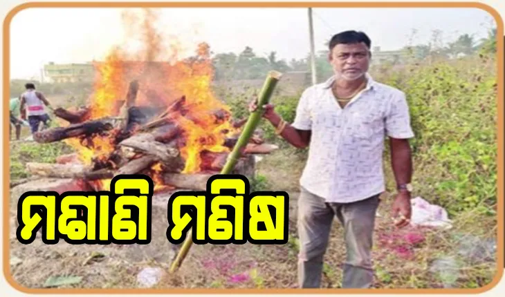 ପେସା ବ୍ଯବସାୟ, ନିଶା ଶବଦାହ; ବାପାଙ୍କ ସହ କାନ୍ଧ ମିଳାଇଛନ୍ତି ସିଭିଲ୍ ଇଞ୍ଜିନିୟର ପୁଅ