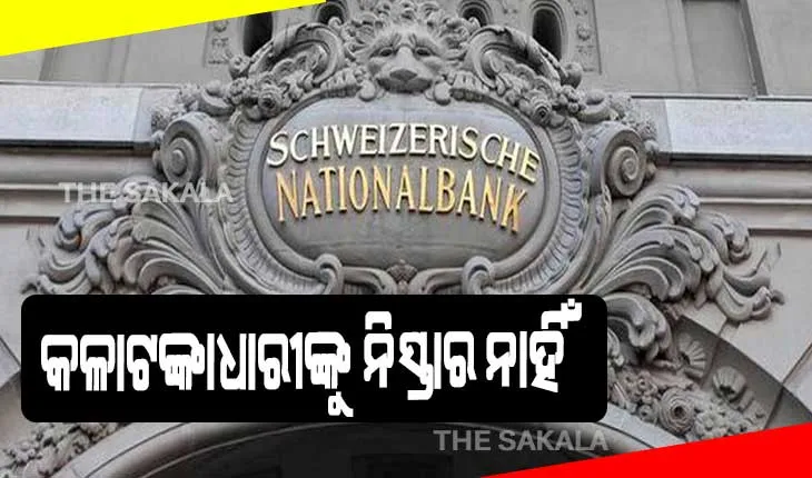 କଳାଟଙ୍କାଧାରୀଙ୍କୁ ନିସ୍ତାର ନାହିଁ: ଚଳିତମାସରେ ସ୍ବିସ୍ ବ୍ୟାଙ୍କ ଦେବ ୩ୟ ତାଲିକା