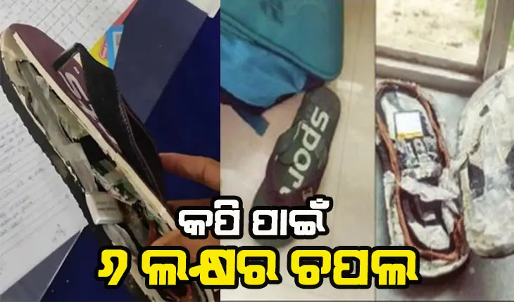 ଚପଲରେ ‘ବ୍ଲୁ ଟୁଥ୍’ ସହ ସିମ୍ : ପରୀକ୍ଷାରେ କପି ପାଇଁ ୬ ଲକ୍ଷର ଚପଲ