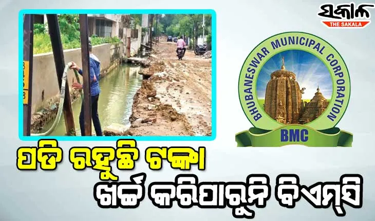 ଡ୍ରେନ୍‌ ପାଇଁ ଟଙ୍କା ଖର୍ଚ୍ଚ କରିପାରୁନି ବିଏମ୍‌ସି