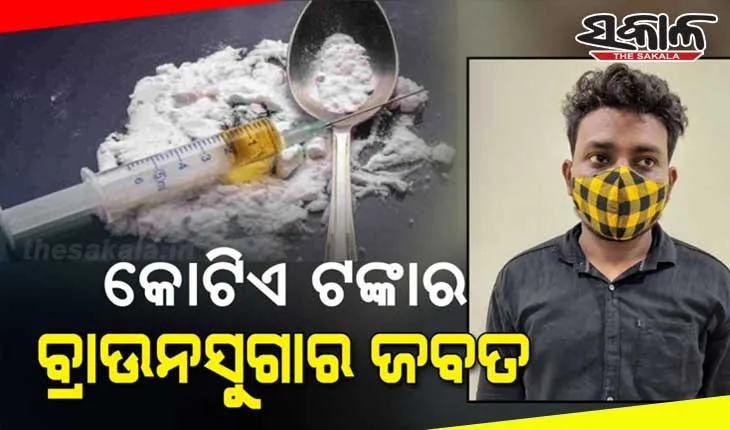 ବି-ଟେକ୍ ଛାତ୍ର କରୁଛନ୍ତି ବ୍ରାଉନସୁଗାର ବେପାର; ୧ କୋଟିରୁ ଉର୍ଦ୍ଧ୍ବ ଟଙ୍କାର ଧଳାଜହର ଜବତ କଲା ଏସଟିଏଫ୍ ଟିମ୍