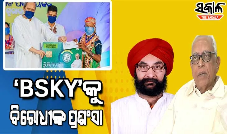 ବିଜୁ ସ୍ୱାସ୍ଥ୍ୟ କଲ୍ୟାଣ ଯୋଜନାକୁ ବିରୋଧୀଙ୍କ ପ୍ରଶଂସା, କହିଲେ ଆୟୁଷ୍ମାନ ଭାରତଠୁ ଭଲ BSKY