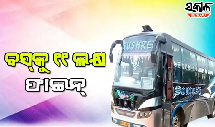 ଛାତ୍ରଛାତ୍ରୀଙ୍କୁ ଷ୍ଟଡି ଟୁରରେ ନେଇ ଯାଇଥିବା ବସ୍‌କୁ  ୧୧ ଲକ୍ଷ ୨୨ ହଜାର ଟଙ୍କାର ଫାଇନ୍‌ କାଟିଲା ଆର୍‌ଟିଓ