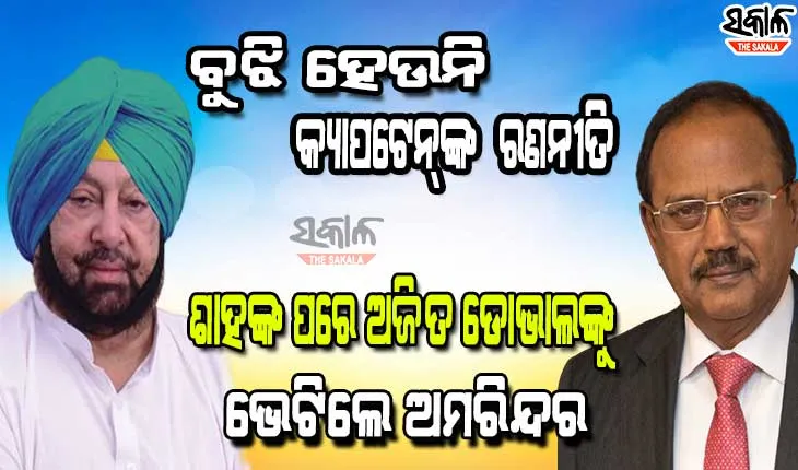 ବିଜେପିରେ ଯୋଗ ଦେଉନାହିଁ, କିନ୍ତୁ କଂଗ୍ରେସ ଛାଡିବା ନିଶ୍ଚିତ : କ୍ୟାପଟେନ ଅମରିନ୍ଦର ସିଂହ