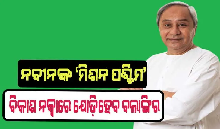 ଆସନ୍ତା ୨୨ ତାରିଖରେ ମୁଖ୍ଯମନ୍ତ୍ରୀଙ୍କ ବଲାଙ୍ଗିର ଗସ୍ତ: ବାଣ୍ଟିବେ ସ୍ବାସ୍ଥ୍ଯ କାର୍ଡ, ଖୋଲିବେ ବିକାଶର ପେଡି