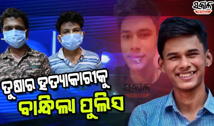 ବହୁ ଚର୍ଚ୍ଚିତ ତୁଷାର ସାହୁ ମୃତ୍ୟୁ ମାମଲା, ୨ ଜଣଙ୍କୁ ଗିରଫ କଲା ପୁଲିସ