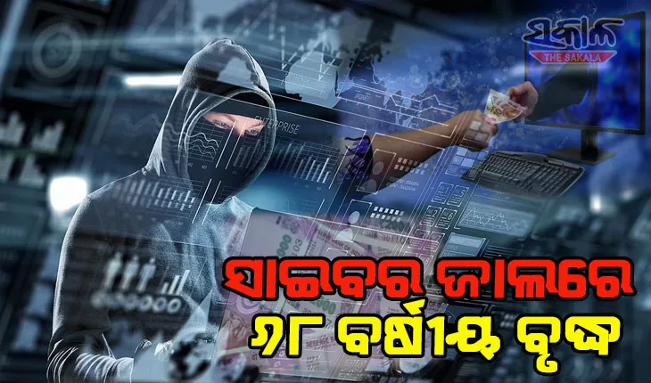 ବିଦେଶିନୀ ବାନ୍ଧବୀ ଭାବି ଫସିଗଲେ ବୃଦ୍ଧ: ଗିଫ୍ଟ ଲୋଭରେ ହରାଇଲେ ୫୮ ଲକ୍ଷ ଟଙ୍କା