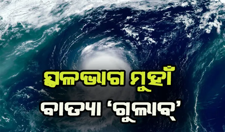 ସ୍ଥଳଭାଗ ମୁହାଁ ବାତ୍ୟା ଗୁଲାବ୍: ରାତି ୯ଟାରୁ ଆରମ୍ଭ ହେବ ଲ୍ୟାଣ୍ଡଫଲ ପ୍ରକ୍ରିୟା
