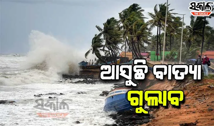 ମାଡି ଆସୁଛି ବାତ୍ୟା: ଆଜି ସନ୍ଧ୍ୟାରେ କଳିଙ୍ଗପଟ୍ଟନମ-ଗୋପାଳପୁର ମଧ୍ୟରେ ସ୍ଥଳଭାଗ ଛୁଇଁବ ‘ଗୁଲାବ’