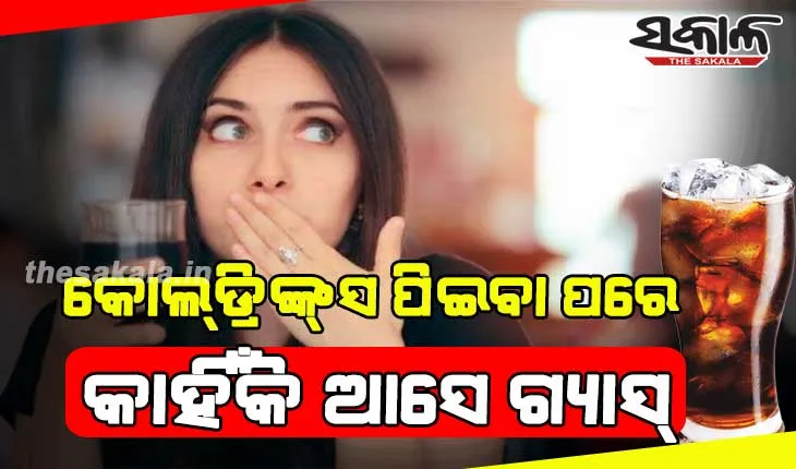 କୋଲ୍‌ଡ୍ରିଙ୍କ୍‌ସ ପିଇବା ପରେ କାହିଁକି ଆସେ ଗ୍ୟାସ୍‌