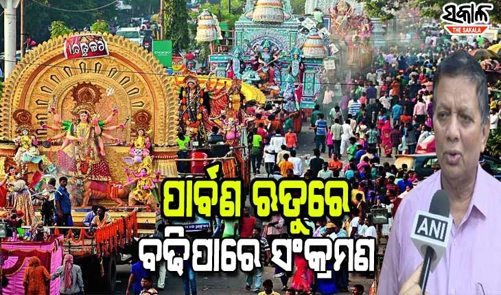 ପାର୍ବଣ ସମୟରେ ରୁହନ୍ତୁ ସତର୍କ ; ଟେଷ୍ଟିଂ, ଟ୍ରେସିଂ ଓ ଟ୍ରିଟମେଣ୍ଟକୁ ଦିଆଯାଉଛି  ଗୁରୁତ୍ବ : ଡିଏମଇଟି ସିବିକେ ମହାନ୍ତି