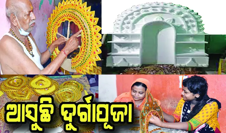 ଆସୁଛି ଦୁର୍ଗାପୂଜା: ମେଢ଼ ନିର୍ମାଣରେ ବ୍ୟସ୍ତ କାରିଗର, କରୋନା କଟକଣା ଯୋଗୁଁ ମାନ୍ଦା ବ୍ୟବସାୟ
